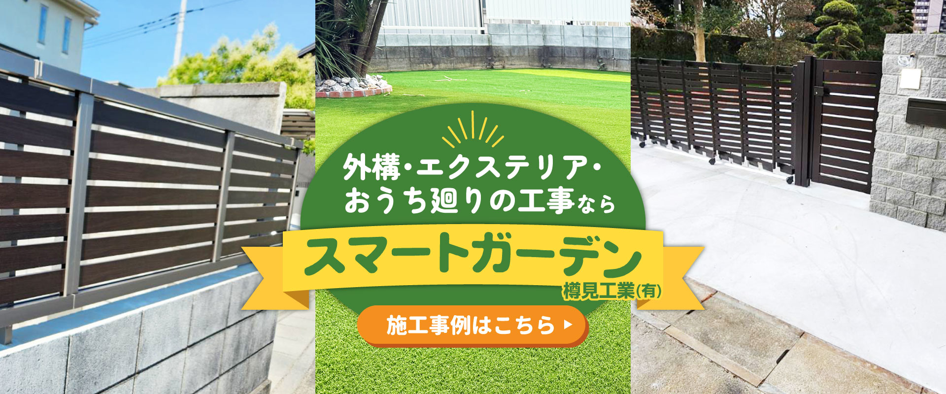 あなたのお家のお庭ドックランにしてみませんか？